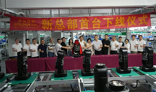 热烈祝贺浩洋股份演艺灯光智能制造基地（广州）首台灯具下线仪式圆满成功！ (2)
